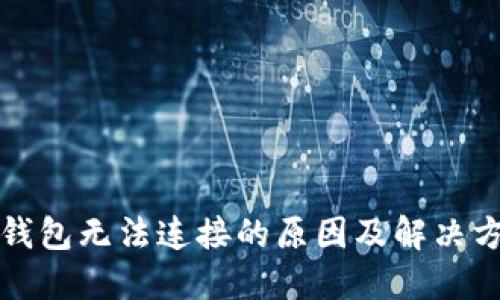 TP钱包无法连接的原因及解决方案