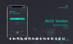 手机钱包借钱的安全性分