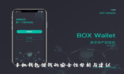 手机钱包借钱的安全性分析与建议
