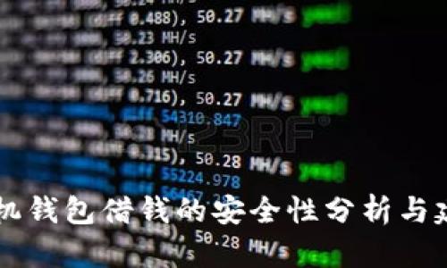 手机钱包借钱的安全性分析与建议