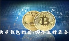 狗狗币钱包推荐：哪个选