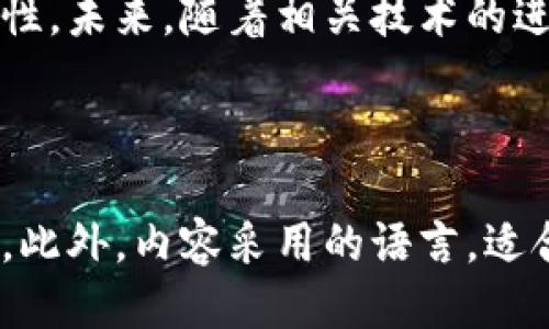标题
了解虚拟钱包地址及如何安全存储USDT

关键词
虚拟钱包, USDT, 数字货币, 加密货币/guanjianci

## 内容主体大纲

1. 引言
   - USDT的定义及重要性
   - 虚拟钱包的基础知识
2. 什么是虚拟钱包地址？
   - 虚拟钱包地址的概念
   - 地址生成原理
   - 不同类型的虚拟钱包
3. 如何创建和管理USDT虚拟钱包
   - 常见的虚拟钱包平台
   - 创建钱包的步骤
   - 钱包的安全管理
4. 如何安全存储和交易USDT
   - 存储USDT的方法
   - 交易USDT的注意事项
   - 防止资金丢失的措施
5. 常见问题及解决方案
   - 交易失败怎么办？
   - 钱包地址怎么找？
   - 如何找回丢失的USDT？
   - 如何保障钱包的安全性？
   - 需要支付币安交易费吗？
   - 如何避免诈骗？
6. 结论
   - 总结虚拟钱包和USDT的重要性
   - 未来数字货币的展望

## 详细内容

### 引言

在现代金融科技的飞速发展下，数字货币已逐渐成为一种新的主流投资工具。USDT（Tether）作为市值最大的稳定币之一，其重要性无疑不言而喻。在这其中，虚拟钱包作为存储和管理数字货币的工具，扮演着至关重要的角色。本文将介绍虚拟钱包地址的概念、如何安全存储USDT，以及相关的常见问题和解决方案。

### 什么是虚拟钱包地址？

#### 虚拟钱包地址的概念

虚拟钱包地址是一个独特的字符串，类似于银行账户号码，用户可以通过这个地址接收和发送数字货币。在区块链技术的基础上，这个地址是由一串字母和数字组合而成，通常以“1”或“3”开头的比特币地址，或者以“0x”开头的以太坊地址。

#### 地址生成原理

每个虚拟钱包都有一个或多个地址，这些地址是通过加密算法生成的，确保了安全性和唯一性。这种生成方式使得即使有人知道你的地址，也无法轻易窃取你的资产，因为没有私钥的情况下，无法进行交易。

#### 不同类型的虚拟钱包

虚拟钱包可分为热钱包和冷钱包。热钱包是持续在线并可以随时进行交易的，例如手机钱包和网页钱包；而冷钱包则是离线存储的，比如硬件钱包和纸钱包，更加安全，适合长期存储数字资产。

### 如何创建和管理USDT虚拟钱包

#### 常见的虚拟钱包平台

目前市面上有多个支持USDT的虚拟钱包平台，包括Trust Wallet、Coinbase、MetaMask等。每个平台都有其独特的功能和用户体验，用户可以根据自己的需求选择合适的虚拟钱包。

#### 创建钱包的步骤

一般而言，创建钱包的步骤如下：
ul
  li下载并安装钱包应用或访问官网。/li
  li按照指引设置密码并备份助记词。/li
  li完成注册并进入钱包界面。/li
  li获取你的虚拟钱包地址。/li
/ul

#### 钱包的安全管理

为了保证钱包的安全，用户需要采取一些预防措施，如定期更改密码、启用双重身份验证、避免使用公用网络等，以防止个人信息和资产被盗。

### 如何安全存储和交易USDT

#### 存储USDT的方法

用户可以将USDT存储在热钱包中以便于交易，或者选择冷钱包以确保长时间安全存储。无论选择何种方式，定期备份和更新钱包信息始终是必要的措施。

#### 交易USDT的注意事项

在进行USDT交易时，用户需要对区块链的特性有一定了解，比如交易确认时间、交易费用等。此外，在选择交易平台时，需选择可信赖的平台以保证交易的安全性。

#### 防止资金丢失的措施

为防止资金丢失，建议用户定期检查钱包余额，确保交易记录的正确，及时更换或更新钱包程序和安全设置，以提高钱包的安全性。

### 常见问题及解决方案

#### 交易失败怎么办？

交易失败可能有多种原因，如网络问题、手续费不足等。用户可以耐心等待，查看交易状态，必要时可以联系交易平台的客服进行咨询。

#### 钱包地址怎么找？

用户可以在钱包应用中找到自己的虚拟钱包地址，通常在“接收”或“我的资产”选项下。在复制地址时，务必小心以防错误。

#### 如何找回丢失的USDT？

如果用户因错误操作导致USDT丢失，首先要检查交易记录和转账信息。如果没有使用私钥或助记词，找回资金几乎是不可能的，因此一定要妥善保管好相关信息。

#### 如何保障钱包的安全性？

保障钱包安全性需采取多重措施，包括定期更换密码、启用双重验证、选择官方渠道下载应用等。此外，定期备份助记词，以防手机丢失或损坏，可以确保即使设备丢失也能找回资产。

#### 需要支付币安交易费吗？

大多数交易平台在进行交易时会收取一定的交易费用，包括币安等主流平台。用户可以查看平台的收费标准，并选择最适合自己的交易时机。

#### 如何避免诈骗？

在数字货币的世界中，诈骗行为屡见不鲜。用户需要保持警惕，不要轻信来自陌生人的信息，确保交易是在官方平台进行，且务必核对交易信息的真实性。

### 结论

随着数字货币的普及，USDT及其虚拟钱包的重要性日益凸显，正确地创建和管理虚拟钱包不仅有助于安全存储数字资产，也能增加投资的灵活性。未来，随着相关技术的进一步发展和普及，数字货币的应用场景将不断扩展，为我们的生活带来更多便利与可能性。

---

通过以上结构和内容，整篇文章不仅涵盖了虚拟钱包地址与USDT相关的基本知识，也回答了用户可能遇到的常见问题，提供了实用的解决方案。此外，内容采用的语言，适合广大读者和。