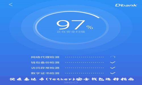 优质泰达币(Tether)安全钱包选择指南