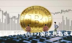 优质泰达币(Tether)安全钱包