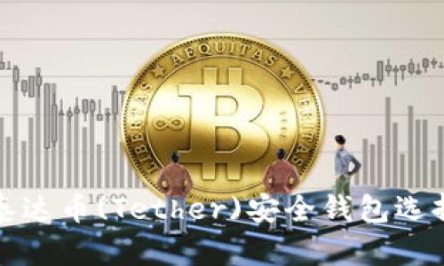 优质泰达币(Tether)安全钱包选择指南