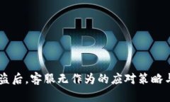 IM钱包被盗后，客服无作为
