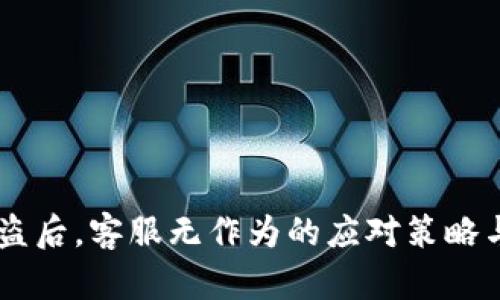 IM钱包被盗后，客服无作为的应对策略与解决方案