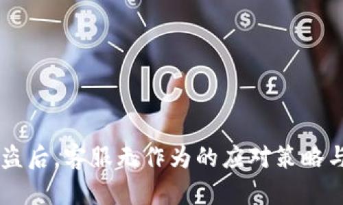 IM钱包被盗后，客服无作为的应对策略与解决方案
