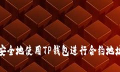 如何安全地使用TP钱包进行