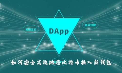 如何安全高效地将比特币换入新钱包