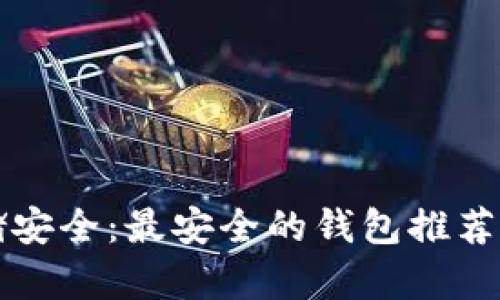 比特币存储安全：最安全的钱包推荐与选择指南