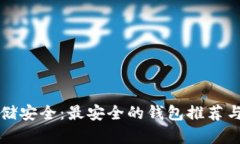 比特币存储安全：最安全
