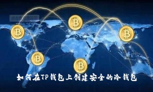 如何在TP钱包上创建安全的冷钱包