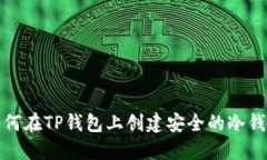 如何在TP钱包上创建安全的