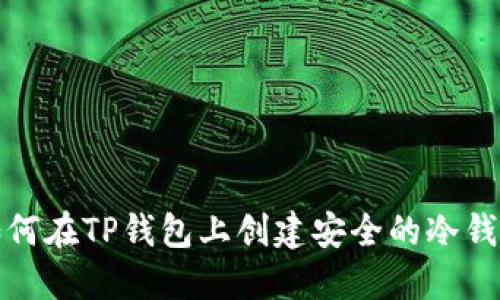 如何在TP钱包上创建安全的冷钱包