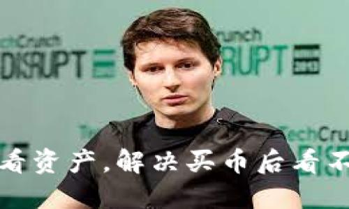 TP钱包如何查看资产，解决买币后看不到金额的问题