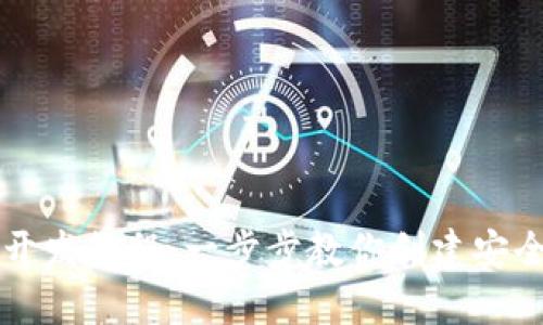 以太坊轻钱包开发教程：一步步教你创建安全高效的轻钱包