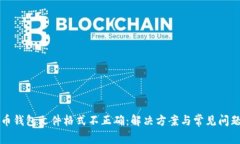 比特币钱包文件格式不正