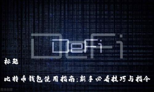 标题

比特币钱包使用指南：新手必看技巧与指令