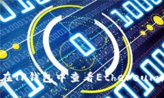 如何在TP钱包中查看Ether