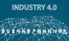如何将欧易交易所的资产