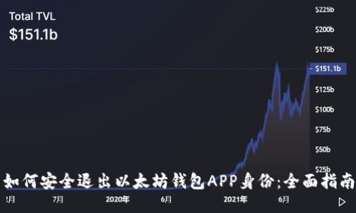 如何安全退出以太坊钱包APP身份：全面指南