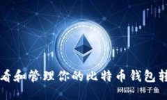 标题  如何查看和管理你的
