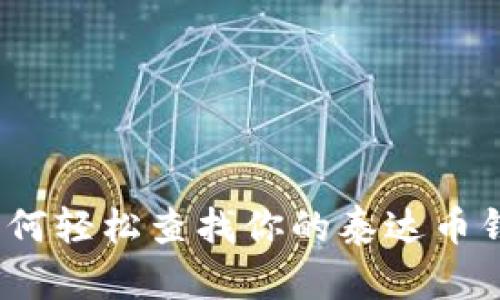 标题: 如何轻松查找你的泰达币钱包信息？
