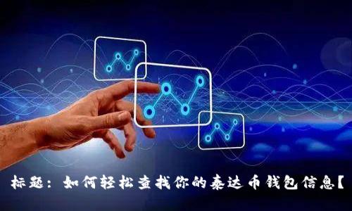 标题: 如何轻松查找你的泰达币钱包信息？