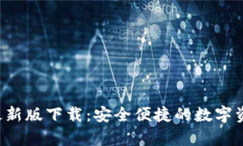 TP钱包app最新版下载：安全便捷的数字资产管理工具