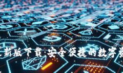 TP钱包app最新版下载：安全