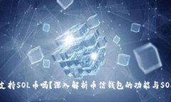 币信钱包支持SOL币吗？深