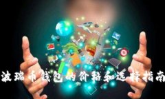 波瑞币钱包的价格和选择