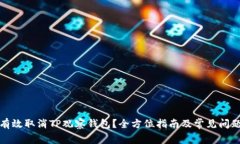 如何有效取消TP观察钱包？