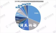 TP钱包升级后数字消失的解