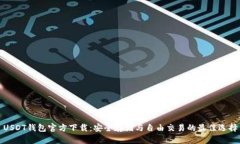 USDT钱包官方下载：安全存