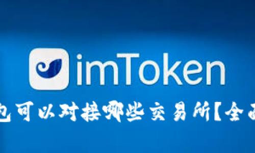 TP钱包可以对接哪些交易所？全面解析