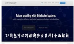 TP钱包可以对接哪些交易所