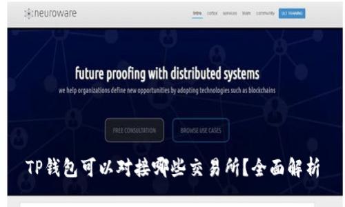 TP钱包可以对接哪些交易所？全面解析