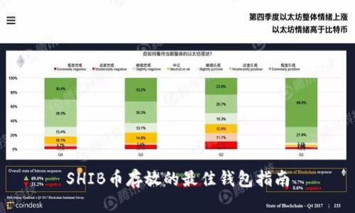 SHIB币存放的最佳钱包指南