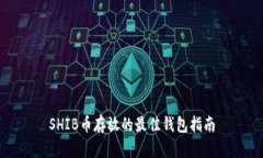 SHIB币存放的最佳钱包指南
