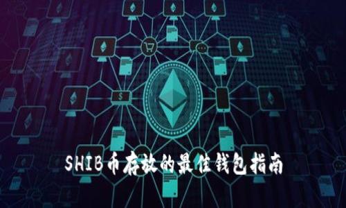 SHIB币存放的最佳钱包指南