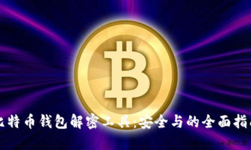 比特币钱包解密工具：安全与的全面指南