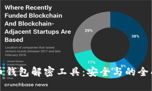 比特币钱包解密工具：安全与的全面指南