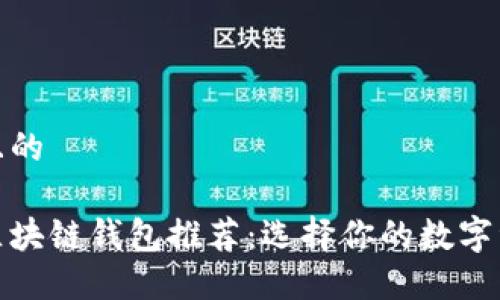 思考一个且的

最安全的区块链钱包推荐：选择你的数字资产守护者