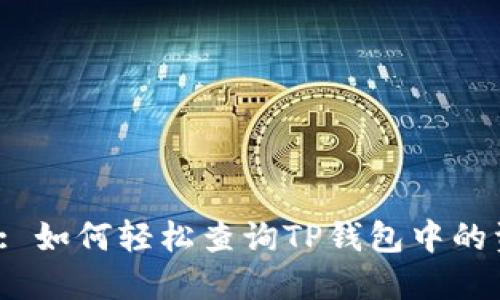 标题: 如何轻松查询TP钱包中的资产？