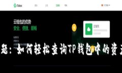 标题: 如何轻松查询TP钱包
