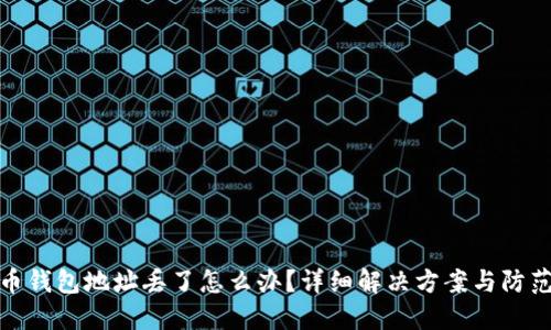 狗狗币钱包地址丢了怎么办？详细解决方案与防范措施