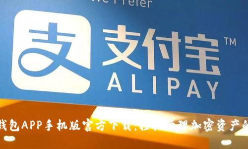 标题: TP钱包APP手机版官方下载：轻松管理加密资产的最佳选择