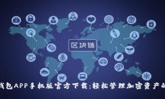 标题: TP钱包APP手机版官方